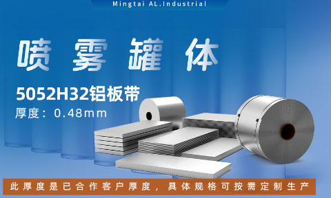 鋁罐噴霧罐5052H32_ 噴霧鋁罐|罐體用5052H32鋁板帶可加工定制