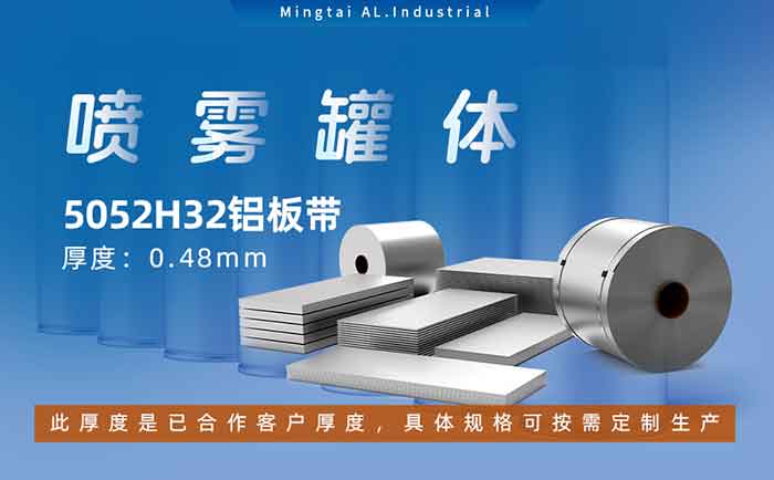 鋁罐噴霧罐5052H32_ 噴霧鋁罐|罐體用5052H32鋁板帶可加工定制