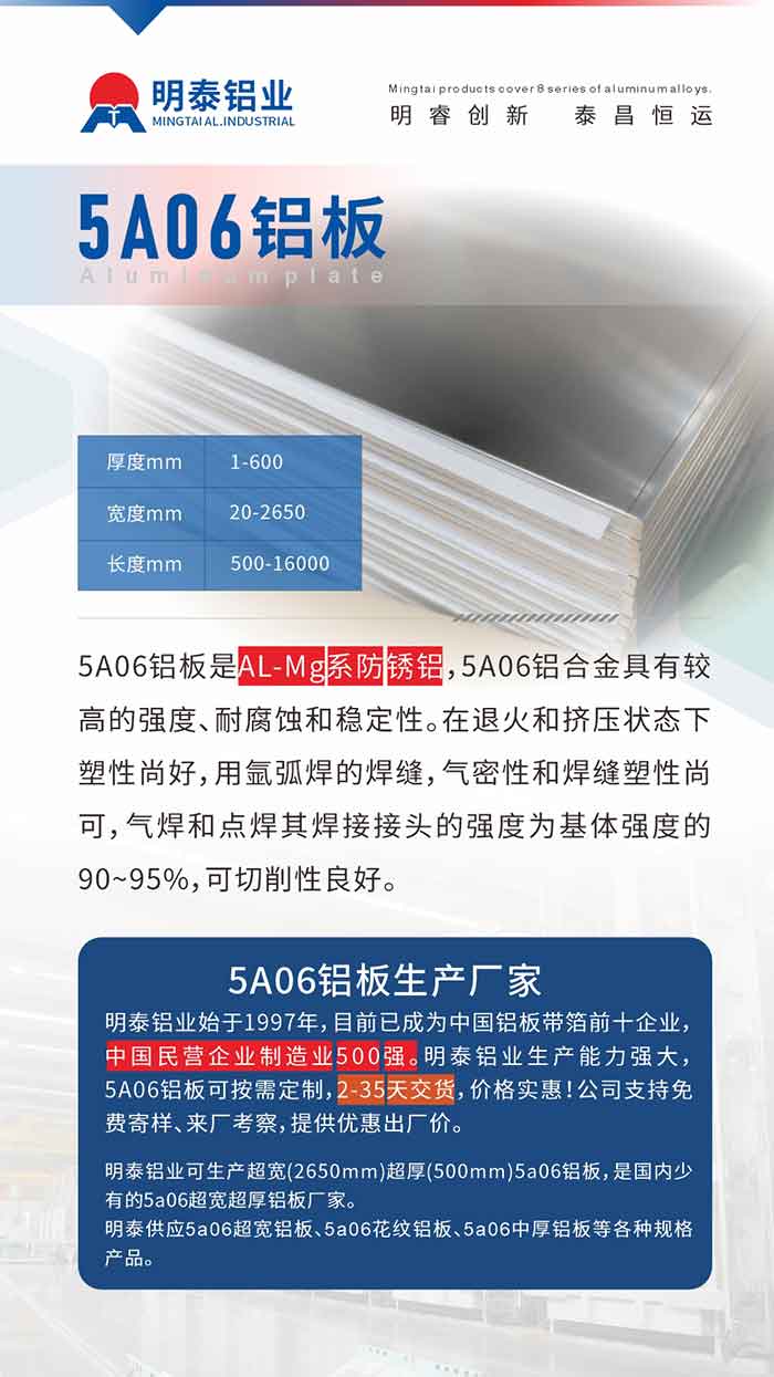 5A06鋁板是AL-Mg系防銹鋁，5A06鋁合金具有較高的強度、耐腐蝕和穩(wěn)定性。在退火和擠壓狀態(tài)下塑性尚好，用氬弧焊的焊縫，氣密性和焊縫塑性尚可，氣焊和點焊其焊接接頭的強度為基體強度的90~95%，可切削性良好
