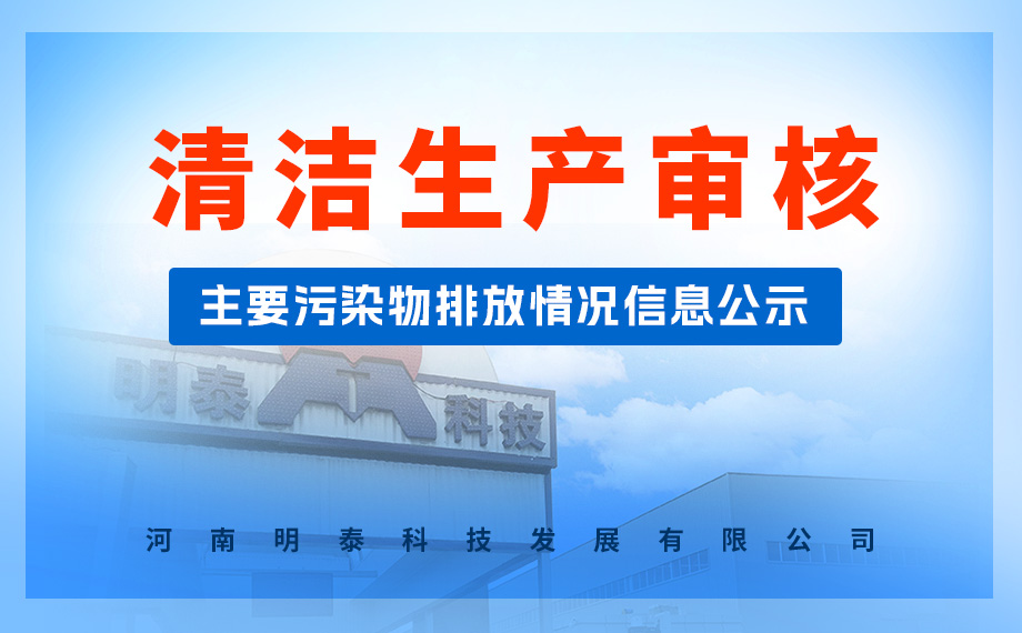  清潔生產(chǎn)審核主要污染物排放情況信息公示 河南明泰科技發(fā)展有限公司