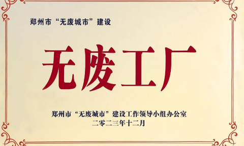 以科技創(chuàng)新，促綠色發(fā)展丨明泰鋁業(yè)榮獲“無廢工廠”榮譽(yù)稱號(hào)