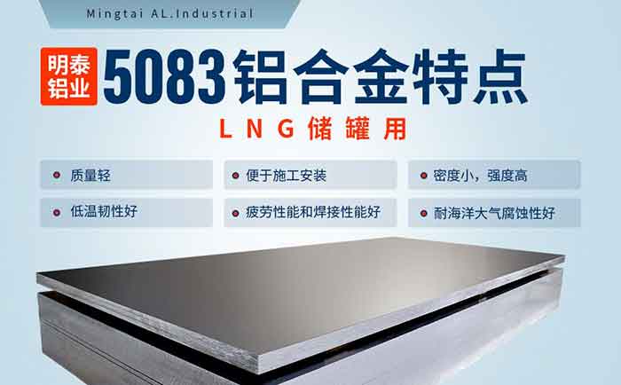 低溫儲(chǔ)罐用5083鋁合金_儲(chǔ)罐頂蓋_LNG儲(chǔ)罐吊頂用5083-O鋁板廠家-明泰鋁業(yè)-擁有16萬(wàn)方以上的業(yè)績(jī)項(xiàng)目經(jīng)驗(yàn)