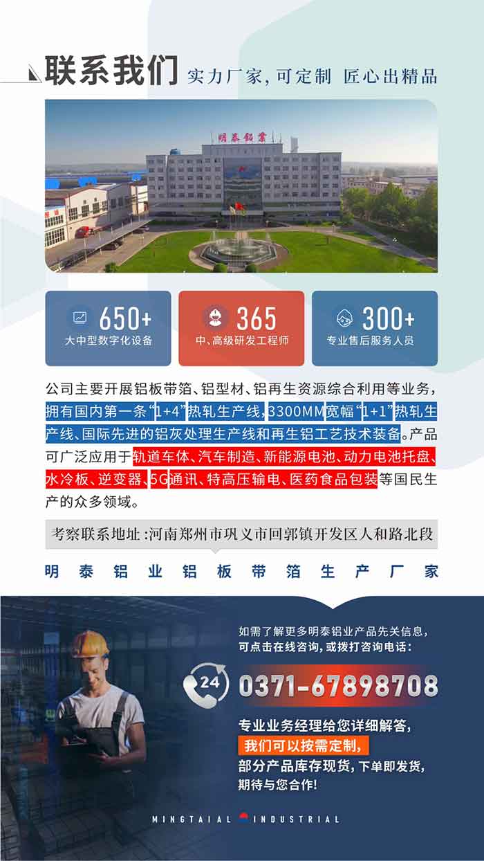 如需了解更多明泰鋁業產品相關信息，可點擊在線咨詢，或撥打咨詢電話：0371-67898708，專業業務經理給您詳細解答，我們可以按需定制，部分產品庫存現貨，下單即發貨，期待與您合作！
