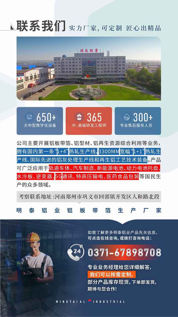 如需了解更多明泰鋁業(yè)產(chǎn)品先關(guān)信息，可點(diǎn)擊在線咨詢，或撥打咨詢電話：0371-67898708，專業(yè)業(yè)務(wù)經(jīng)理給您詳細(xì)解答，我們可以按需定制，部分產(chǎn)品庫存現(xiàn)貨，下單即發(fā)貨，期待與您合作!