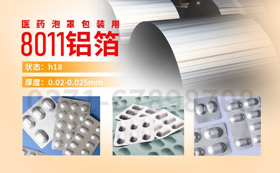 8011h18鋁箔-PTP藥箔用途-0.025mm鋁箔-明泰鋁業(yè)公司 8011h18鋁箔-PTP藥箔用途-0.025mm鋁箔-明泰鋁業(yè)公司
