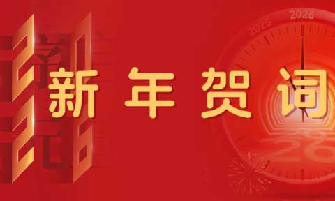 河南明泰鋁業股份有限公司2026年新年賀詞