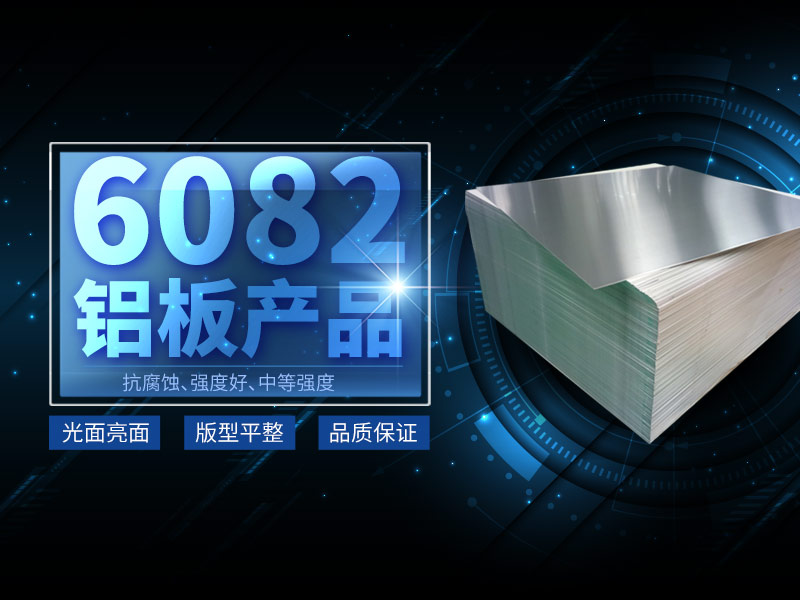 6082-T6鋁合金