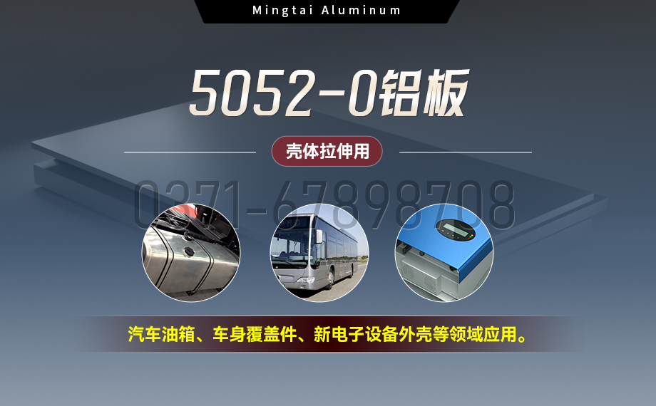國標5052-O態鋁板 | 明泰鋁業供應殼體拉伸專用AL5052-O鋁板，平整度好，雙面貼膜，支持定制