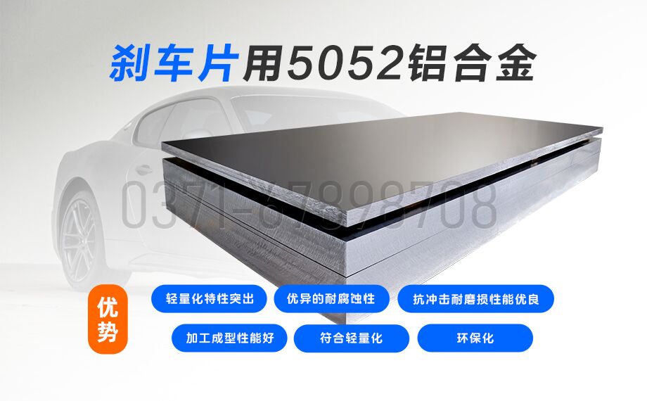 明泰鋁業5052鋁合金:賦能剎車片領域的優質材料之選 明泰鋁業5052鋁合金:賦能剎車片領域的優質材料之選