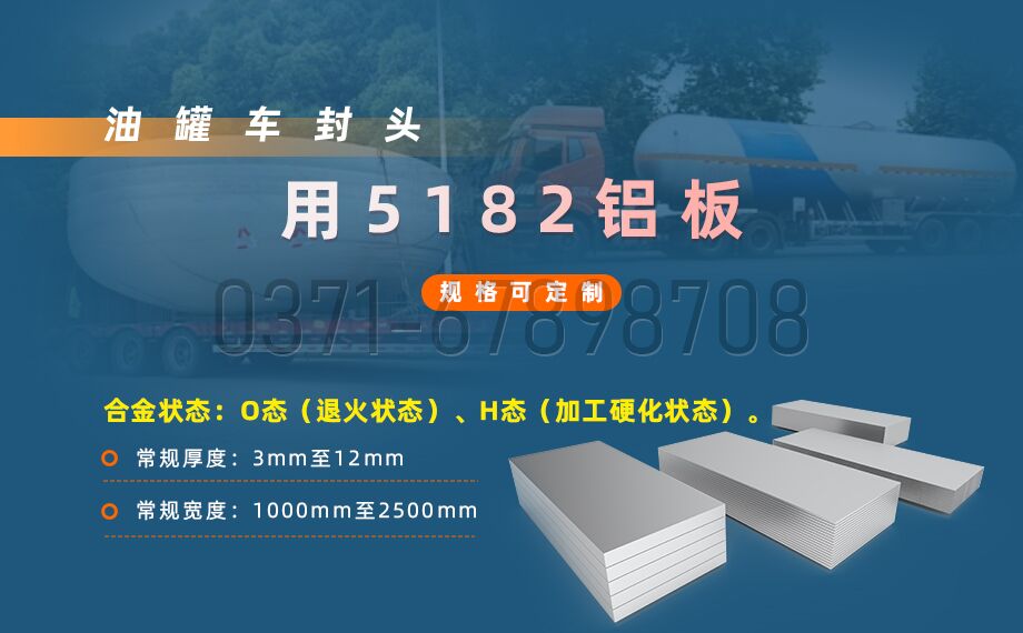 明泰鋁業(yè)5182鋁板 —— 油罐車封頭的理想之選 明泰鋁業(yè)5182鋁板 —— 油罐車封頭的理想之選