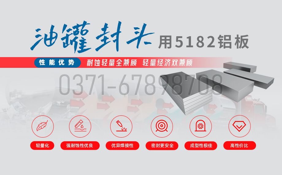 明泰鋁業(yè)5182鋁板 —— 油罐車封頭的理想之選 明泰鋁業(yè)5182鋁板 —— 油罐車封頭的理想之選