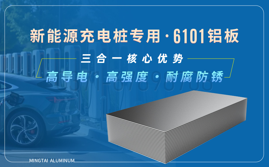 新能源汽車充電樁導電用6101鋁板：高強導電、耐腐輕質的理想之選