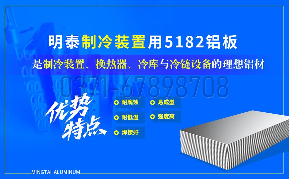 制冷裝置用 5182 鋁板_規格齊全_廠家直供 提供材質證明
