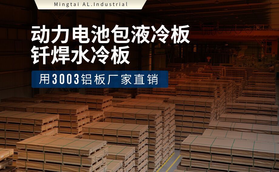 液冷板專用釬焊復(fù)合材料 3003/4343 高導(dǎo)熱鋁復(fù)合板帶 液冷板專用釬焊復(fù)合材料 3003/4343 高導(dǎo)熱鋁復(fù)合板帶