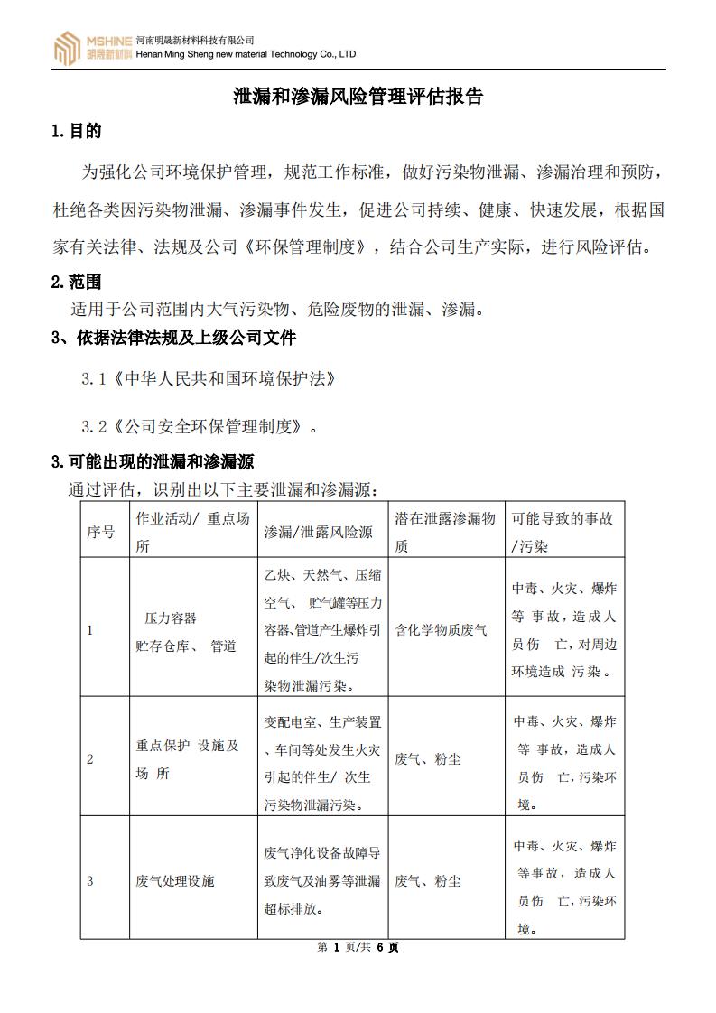 《泄漏和滲漏風(fēng)險(xiǎn)管理評(píng)估報(bào)告》