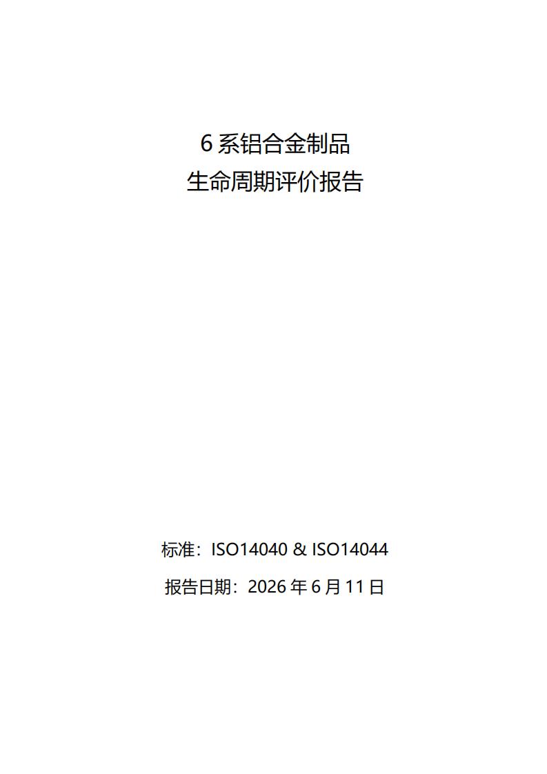 《6系鋁合金制品LCA生命周期評價報告》