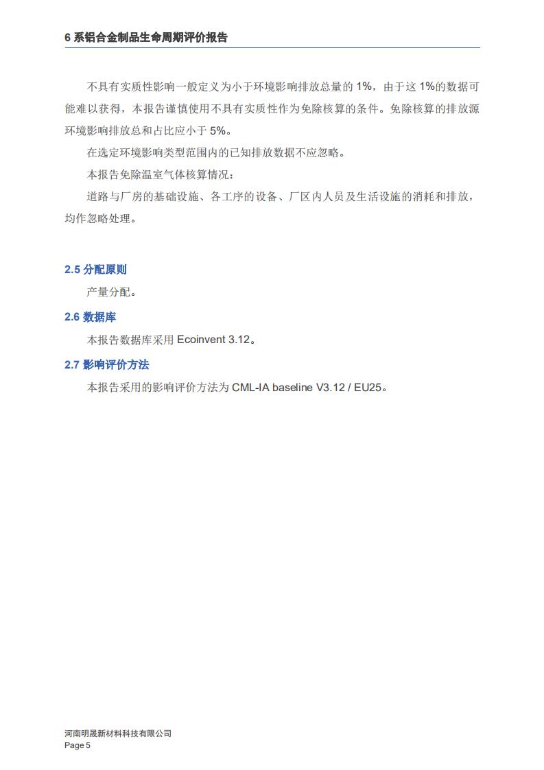 《6系鋁合金制品LCA生命周期評價報告》
