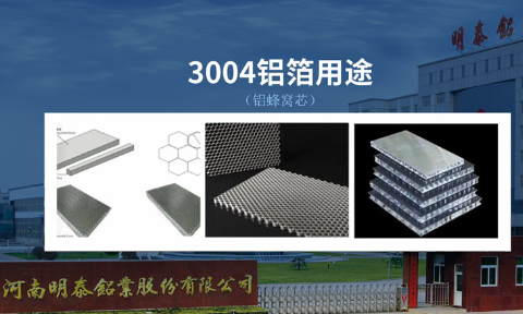 3004蜂窩鋁箔_鋁蜂窩芯基材3004鋁箔_蜂窩料生產廠家|強度高|加工|不易變形