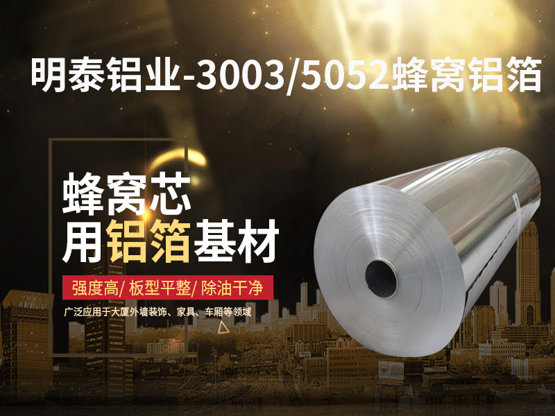 鋁蜂窩芯用5052鋁箔光卷基材廠家哪有？價格多少？