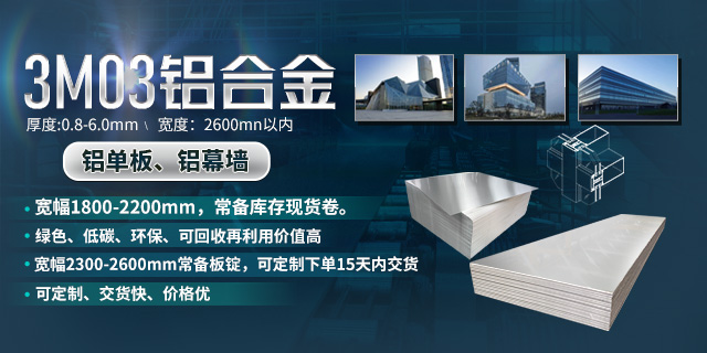 【優惠】鋁單板幕墻板用3003鋁板_3M03鋁板化學成分/工藝/性能參數對比 【優惠】鋁單板幕墻板用3003鋁板_3M03鋁板化學成分/工藝/性能參數對比