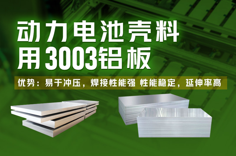 鋰電池外殼_新能源汽車電池箱用3003鋁板合金性能優良-價格優惠