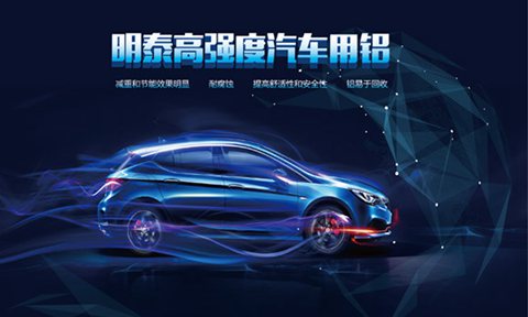 上海汽車輕量化展：明泰鋁業明星產品提前看