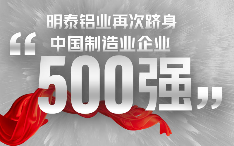 明泰鋁業再次躋身“中國制造業企業500強” 明泰鋁業再次躋身“中國制造業企業500強”