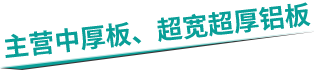 主營中厚板、超寬超厚鋁板
